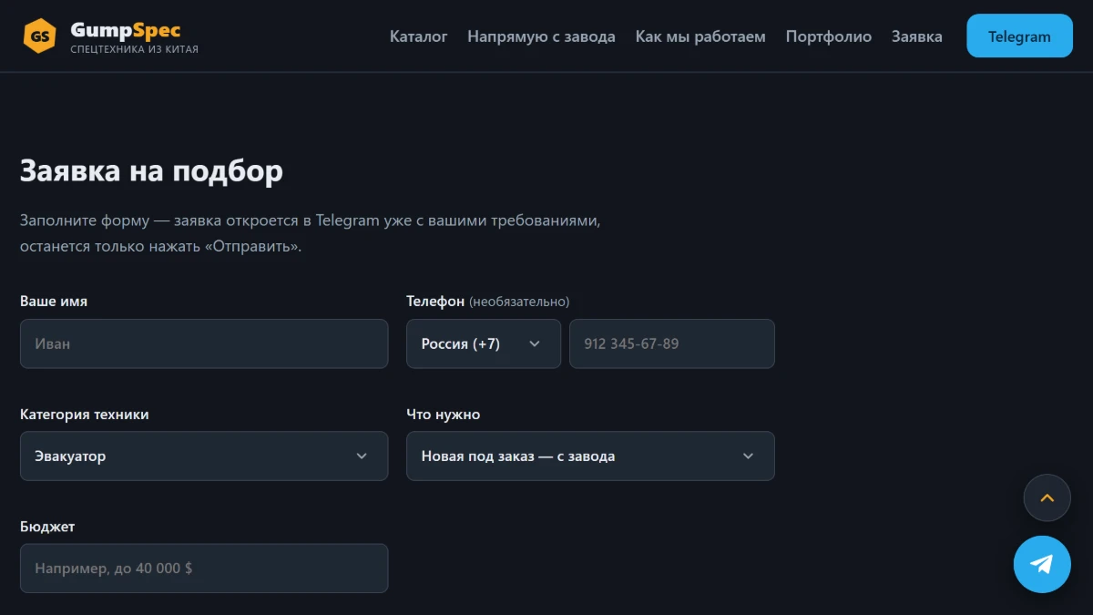 Форма заявки: уходит в Telegram уже заполненной, без переписывания вручную