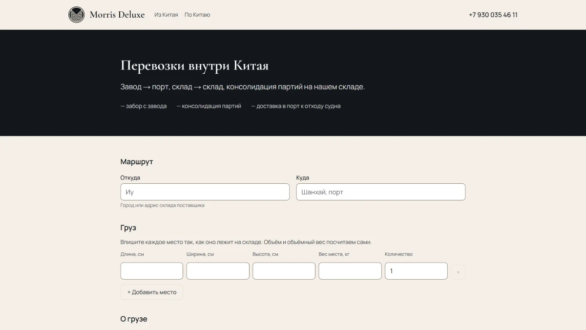 Раздел «Перевозки внутри Китая»: завод → порт, склад → склад, консолидация партий
