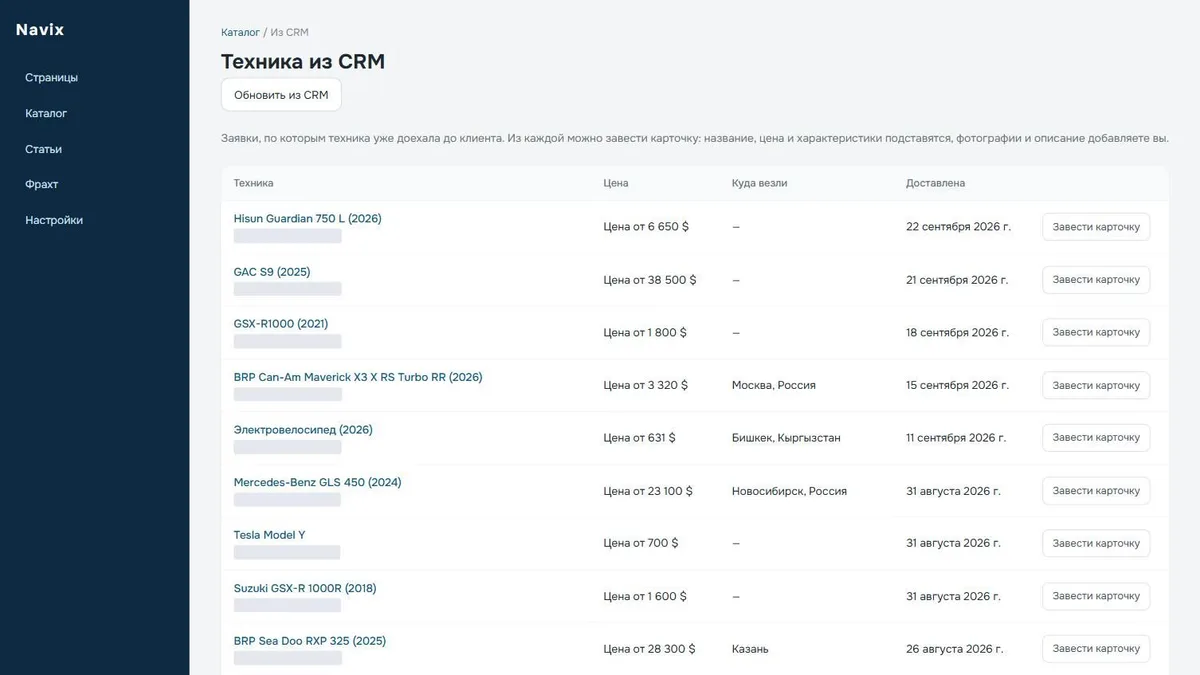 Техника из CRM: машины, уже доставленные клиентам, с ценой и городом — карточку заводят одной кнопкой